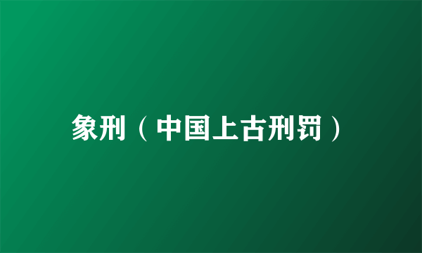 象刑（中国上古刑罚）