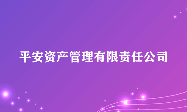 平安资产管理有限责任公司