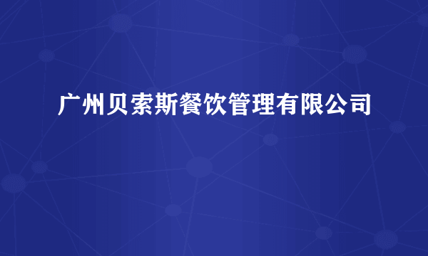广州贝索斯餐饮管理有限公司