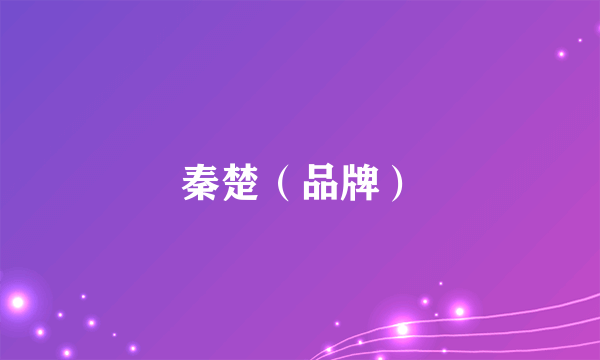 秦楚（品牌）