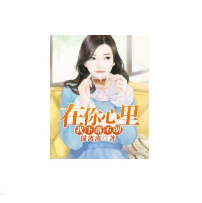 在你心里，我下落不明