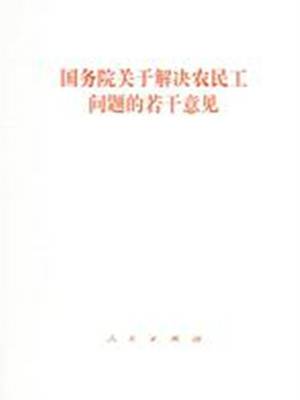 国务院关于解决农民工问题的若干意见