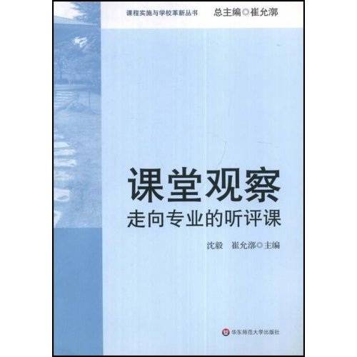课堂观察：走向专业的听评课