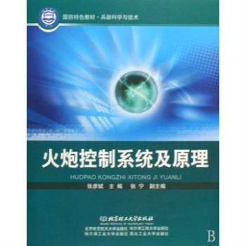 火炮控制系统及原理