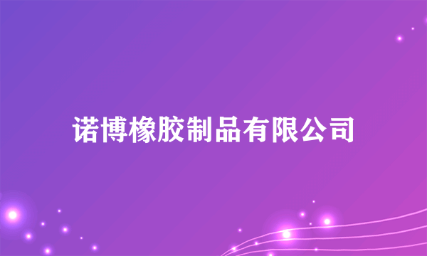 诺博橡胶制品有限公司