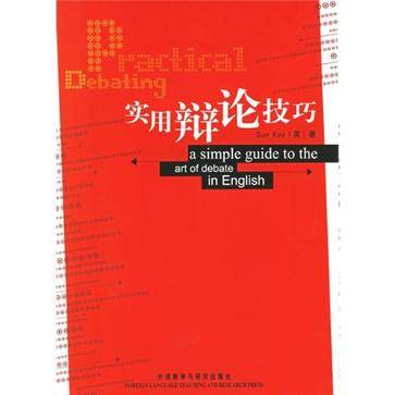 实用辩论技巧