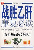 战胜乙肝康复必读