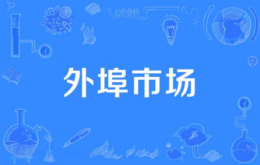 外埠市场