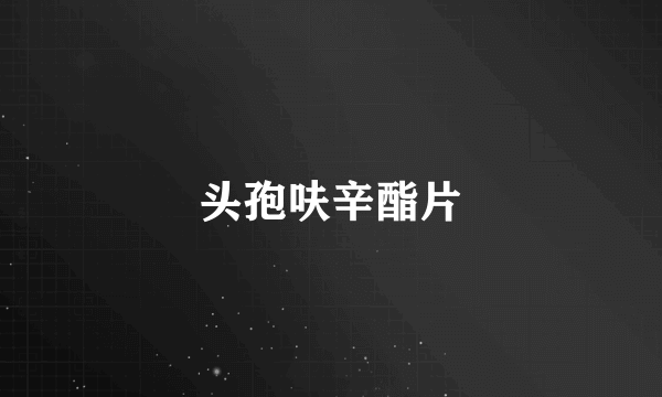 头孢呋辛酯片