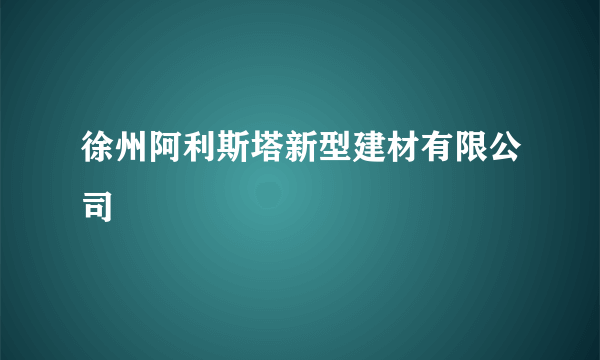 徐州阿利斯塔新型建材有限公司