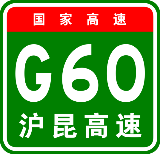 梨园—温家圳高速公路