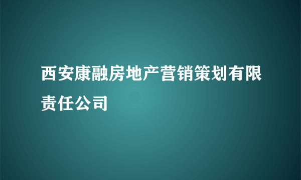西安康融房地产营销策划有限责任公司