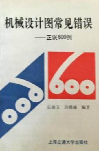 机械设计图常见错误