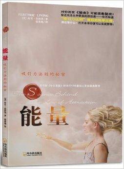 能量：吸引力法则的秘密