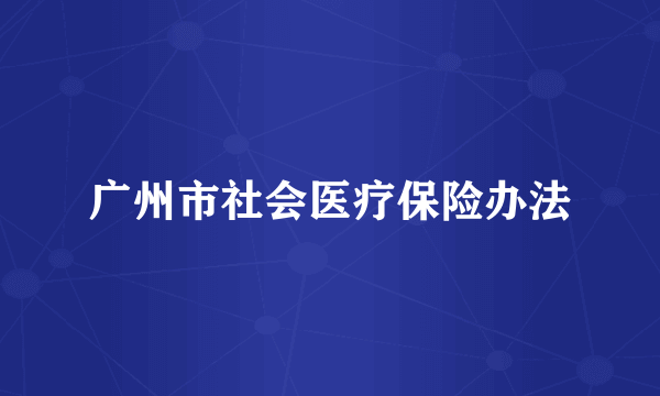 广州市社会医疗保险办法