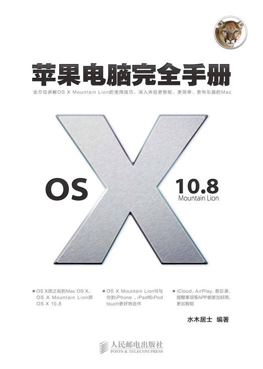 苹果电脑完全手册：OS X 10.8 Mountain Lion