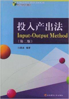 投入产出法（2013年西南财经大学出版社出版的图书）