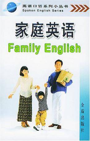 家庭英语（2004年汉语大词典出版社出版的图书）