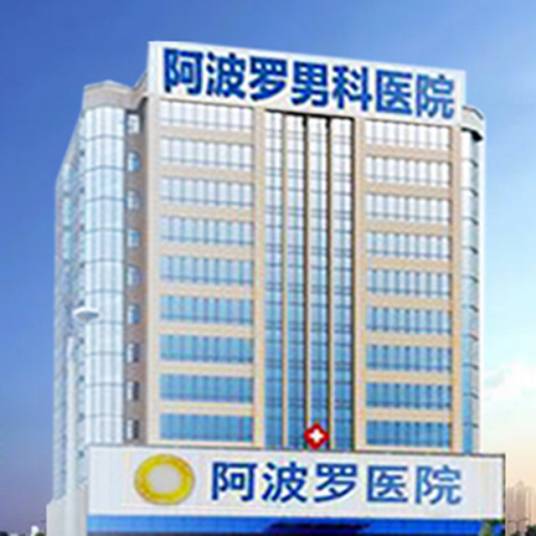 湘潭阿波罗医院