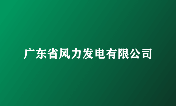 广东省风力发电有限公司