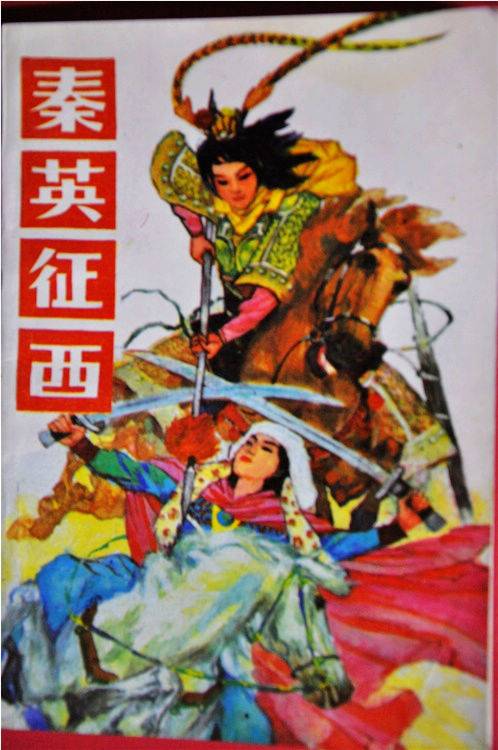 秦英征西（1988年黑龙江人民出版社出版图书）