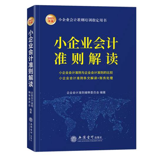 小企业会计准则解读(2021年版 )
