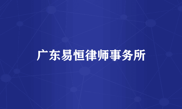 广东易恒律师事务所