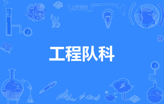 工程队科