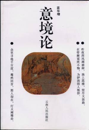 意境论(哲学术语)