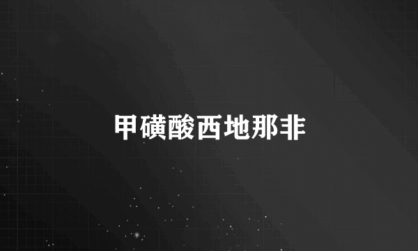 甲磺酸西地那非
