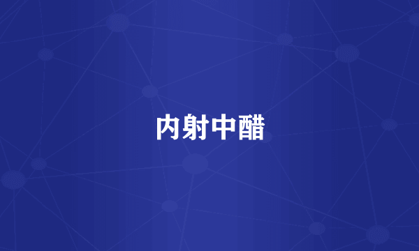 内射中醋