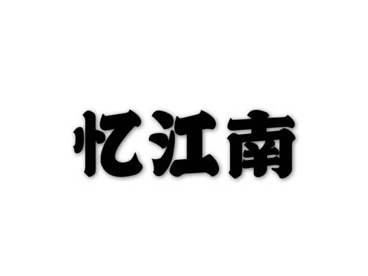 忆江南（忆江南·东阳木雕）