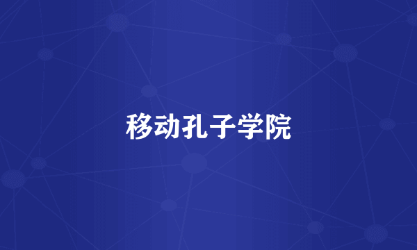 移动孔子学院