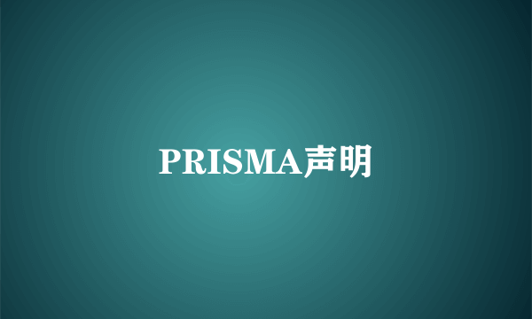 PRISMA声明