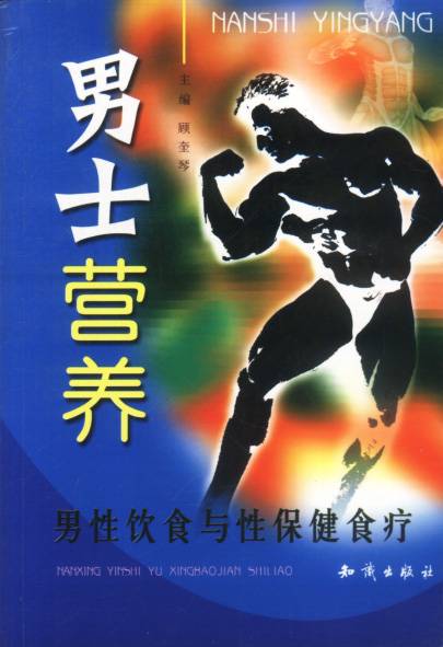 男性饮食与性保健食疗