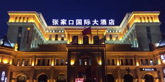 张家口国际大酒店有限公司