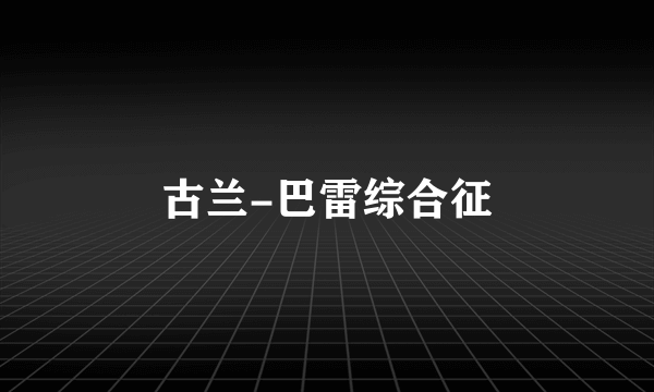 古兰-巴雷综合征