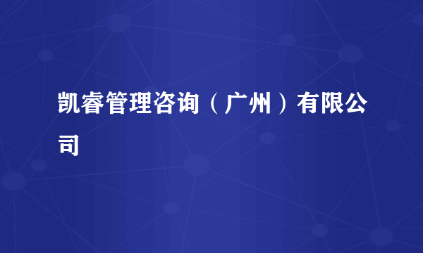 凯睿管理咨询（广州）有限公司