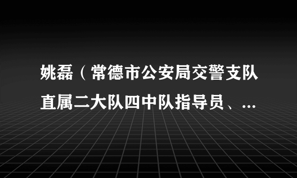 姚磊（常德市公安局交警支队直属二大队四中队指导员、警务技术三级主管）