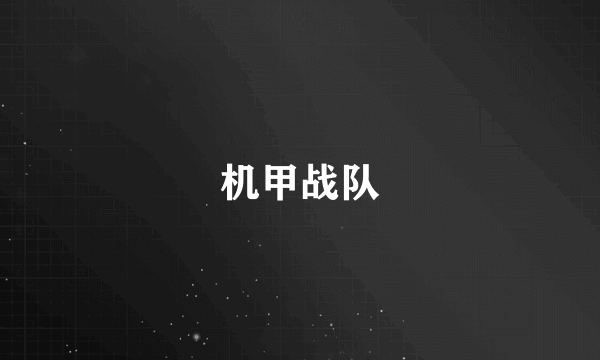 机甲战队