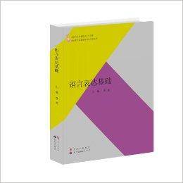 语言表达基础（2013年世界图书广东出版社出版的图书）