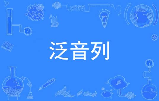 泛音列