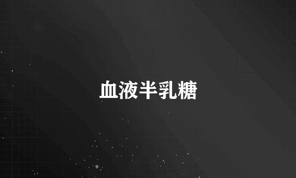 血液半乳糖