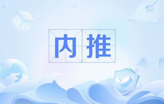 内推（企业的一种招聘方式）