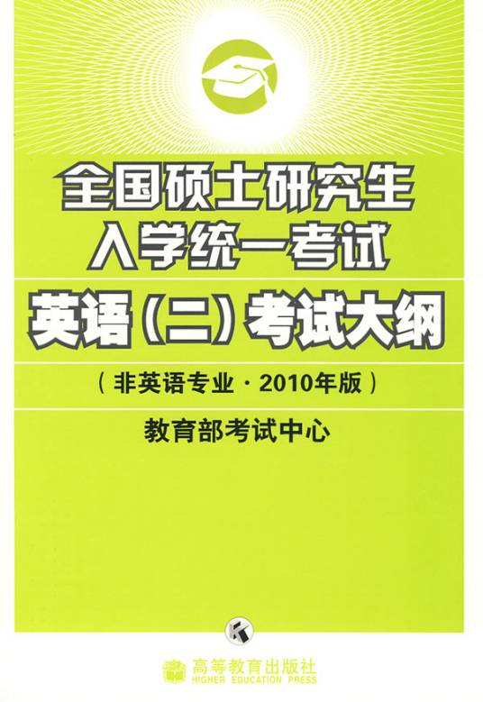 2010年考研英语大纲