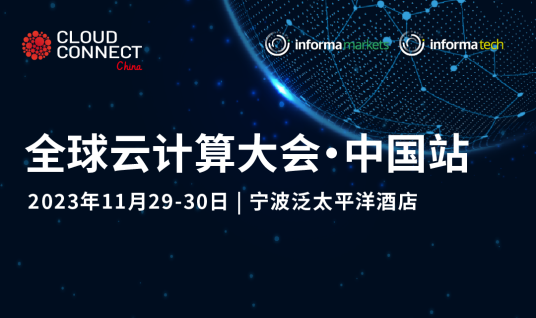 全球云计算大会