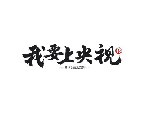 我要上央视