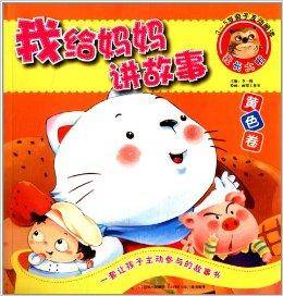 我给妈妈讲故事