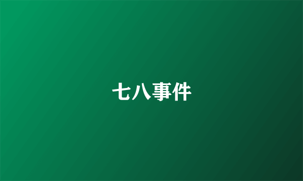 七八事件