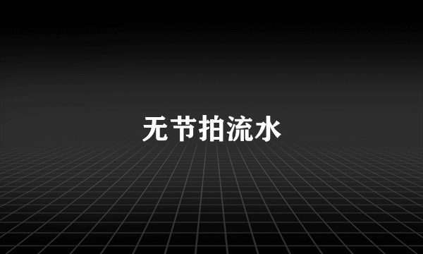 无节拍流水